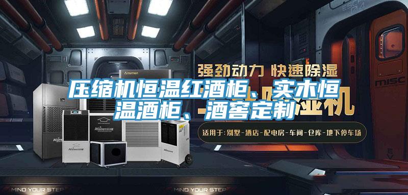 壓縮機(jī)恒溫紅酒柜、實(shí)木恒溫酒柜、酒窖定制