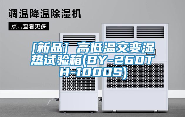 [新品] 高低溫交變濕熱試驗箱(BY-260TH-1000S)