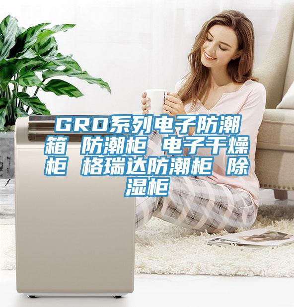GRD系列電子防潮箱 防潮柜 電子干燥柜 格瑞達防潮柜 除濕柜