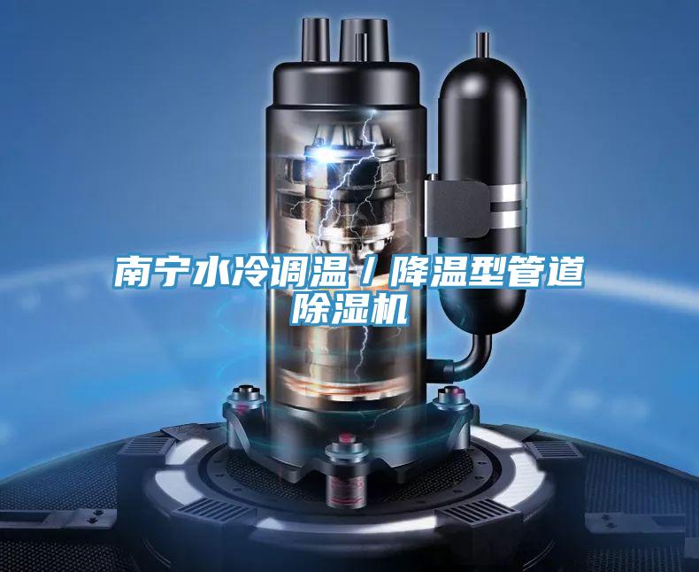 南寧水冷調(diào)溫／降溫型管道除濕機