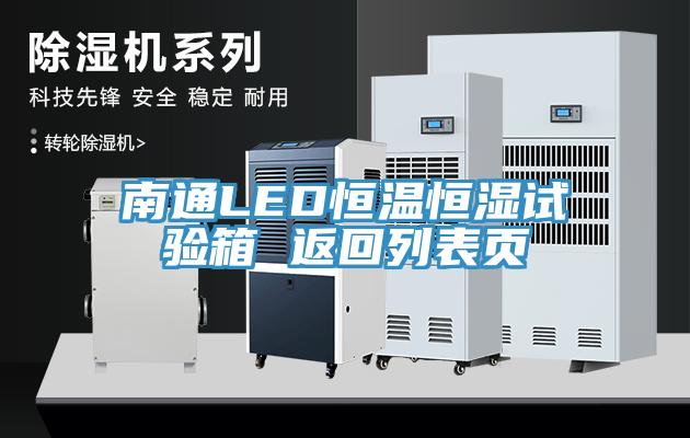 南通LED恒溫恒濕試驗(yàn)箱 返回列表頁
