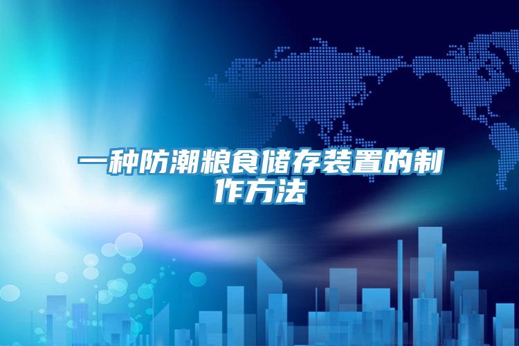 一種防潮糧食儲(chǔ)存裝置的制作方法