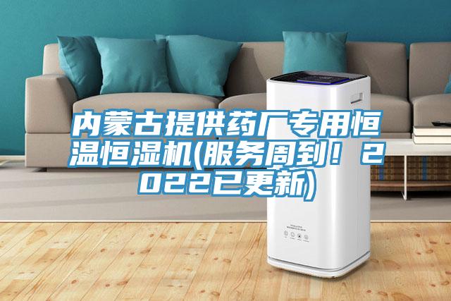 內(nèi)蒙古提供藥廠專用恒溫恒濕機(jī)(服務(wù)周到！2022已更新)