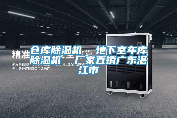 倉(cāng)庫(kù)除濕機(jī)  地下室車(chē)庫(kù)除濕機(jī)  廠家直銷(xiāo)廣東湛江市