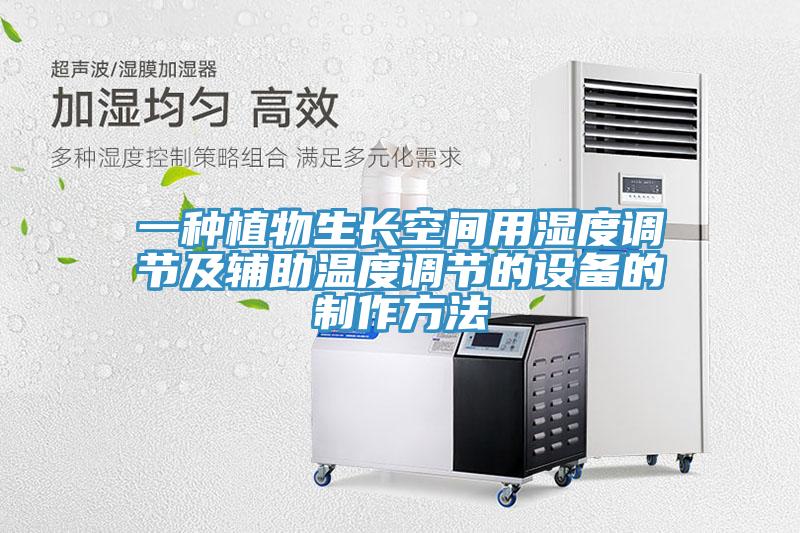 一種植物生長(zhǎng)空間用濕度調(diào)節(jié)及輔助溫度調(diào)節(jié)的設(shè)備的制作方法