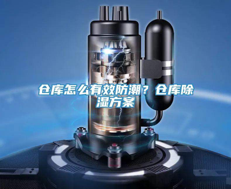 倉庫怎么有效防潮？倉庫除濕方案