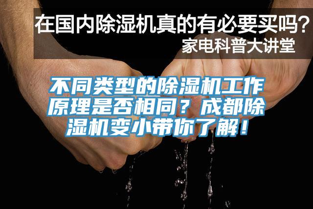 不同類型的除濕機(jī)工作原理是否相同？成都除濕機(jī)變小帶你了解！