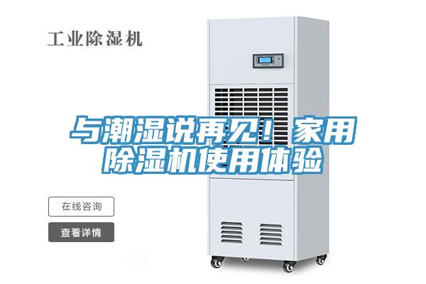 與潮濕說再見！家用除濕機(jī)使用體驗(yàn)