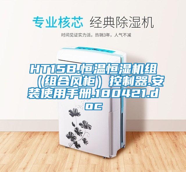 HT15B.恒溫恒濕機(jī)組（組合風(fēng)柜）控制器.安裝使用手冊(cè).180421.doc