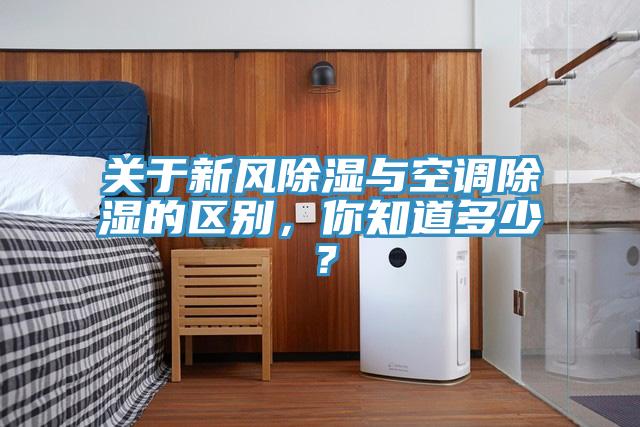 關(guān)于新風(fēng)除濕與空調(diào)除濕的區(qū)別，你知道多少？