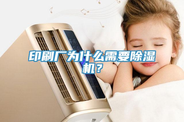 印刷廠為什么需要除濕機(jī)？