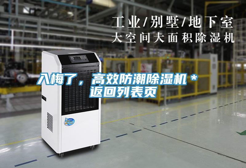 入梅了，高效防潮除濕機(jī)＊ 返回列表頁