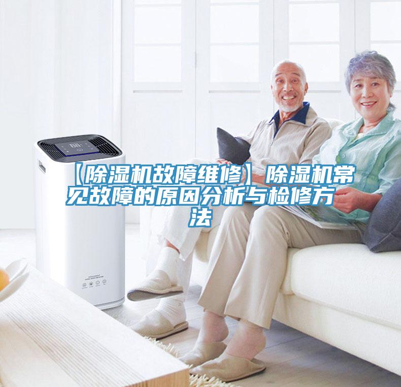 【除濕機(jī)故障維修】除濕機(jī)常見故障的原因分析與檢修方法