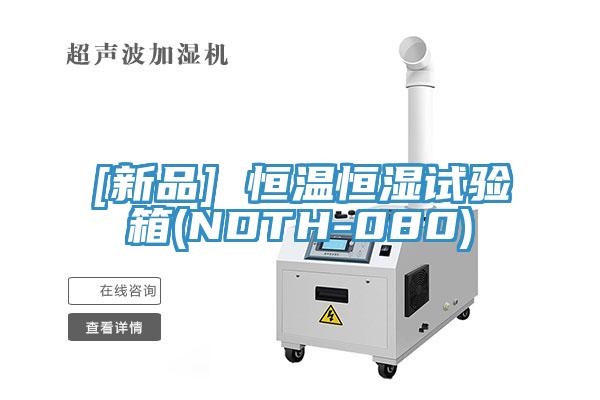 [新品] 恒溫恒濕試驗(yàn)箱(NDTH-080)