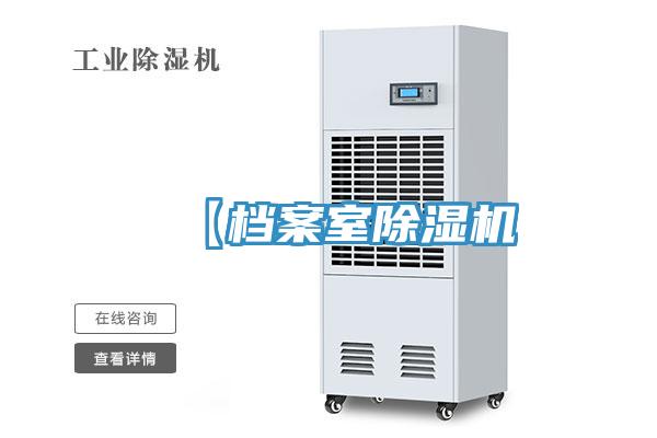 【檔案室除濕機(jī)