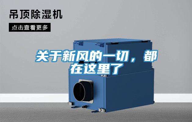 關(guān)于新風(fēng)的一切，都在這里了