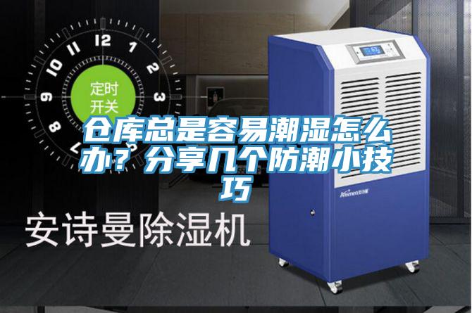 倉庫總是容易潮濕怎么辦？分享幾個(gè)防潮小技巧
