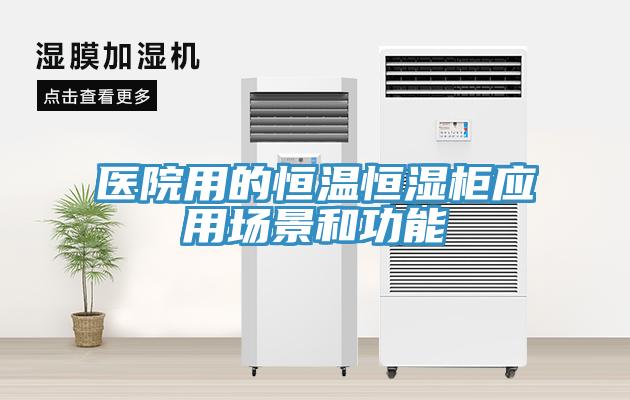 醫(yī)院用的恒溫恒濕柜應用場景和功能