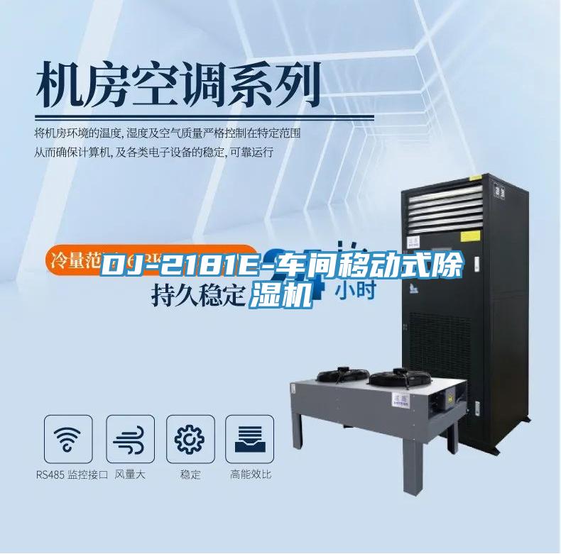 DJ-2181E-車間移動式除濕機(jī)