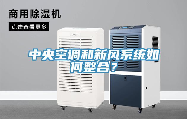 中央空調(diào)和新風(fēng)系統(tǒng)如何整合？