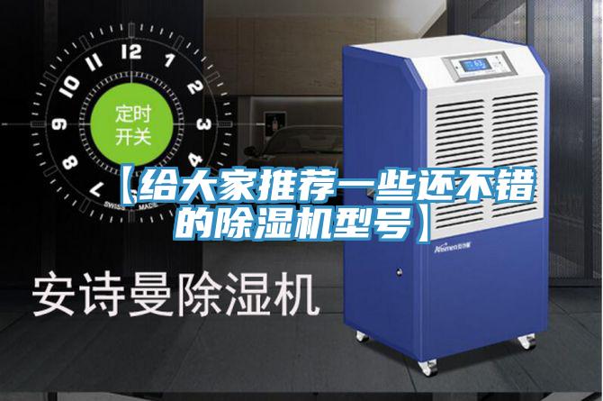 【給大家推薦一些還不錯(cuò)的除濕機(jī)型號(hào)】