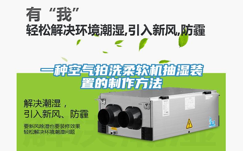 一種空氣拍洗柔軟機(jī)抽濕裝置的制作方法