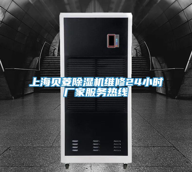 上海貝菱除濕機維修24小時廠家服務(wù)熱線