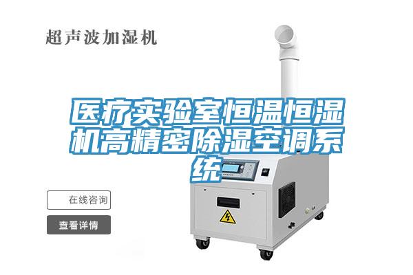 醫(yī)療實驗室恒溫恒濕機高精密除濕空調系統(tǒng)