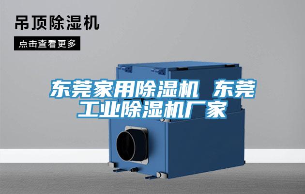 東莞家用除濕機(jī) 東莞工業(yè)除濕機(jī)廠家