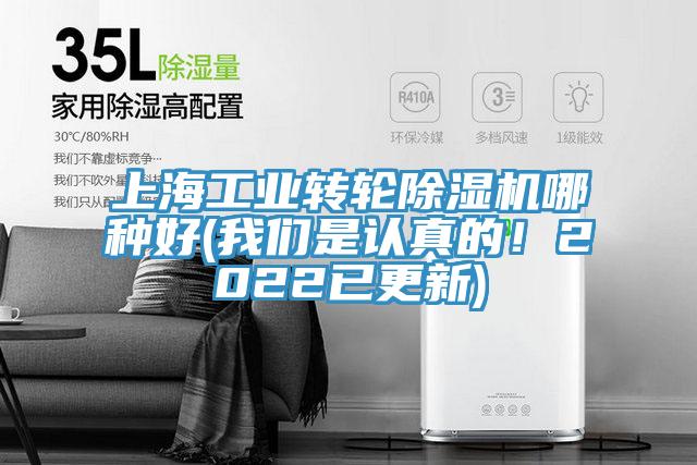 上海工業(yè)轉(zhuǎn)輪除濕機(jī)哪種好(我們是認(rèn)真的！2022已更新)