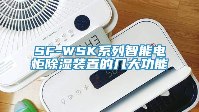 SF-WSK系列智能電柜除濕裝置的幾大功能