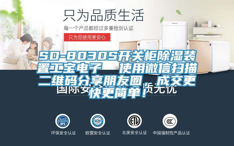 SD-8030S開關(guān)柜除濕裝置工寶電子  使用微信掃描二維碼分享朋友圈，成交更快更簡單！