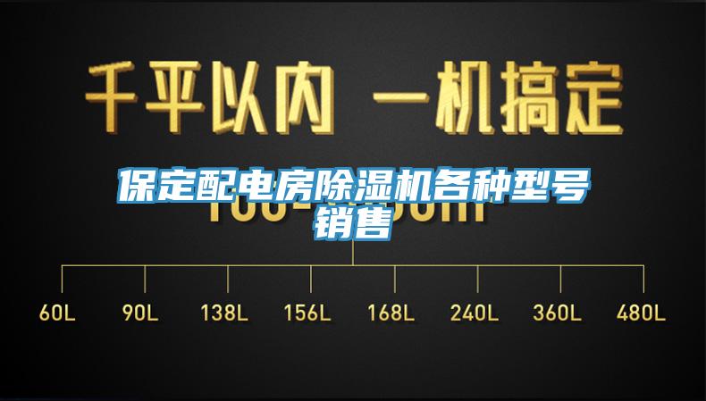 保定配電房除濕機(jī)各種型號銷售