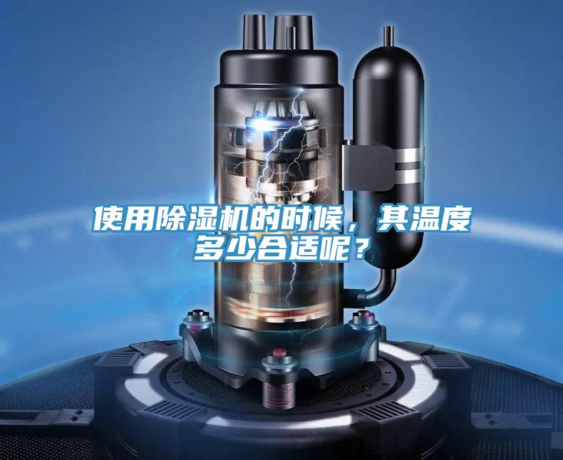 使用除濕機的時候，其溫度多少合適呢？