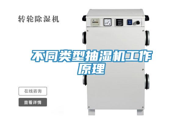 不同類型抽濕機(jī)工作原理