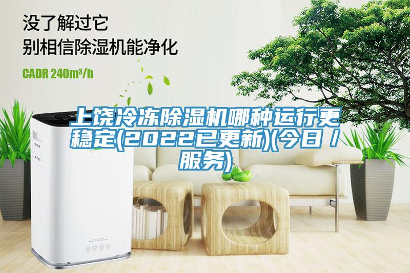 上饒冷凍除濕機哪種運行更穩(wěn)定(2022已更新)(今日／服務(wù))