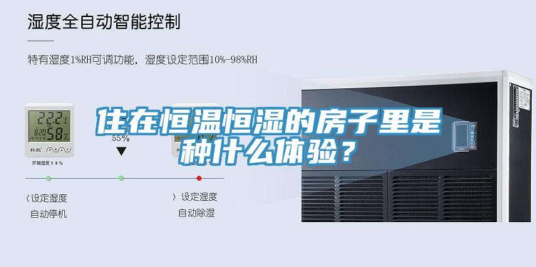 住在恒溫恒濕的房子里是種什么體驗(yàn)？