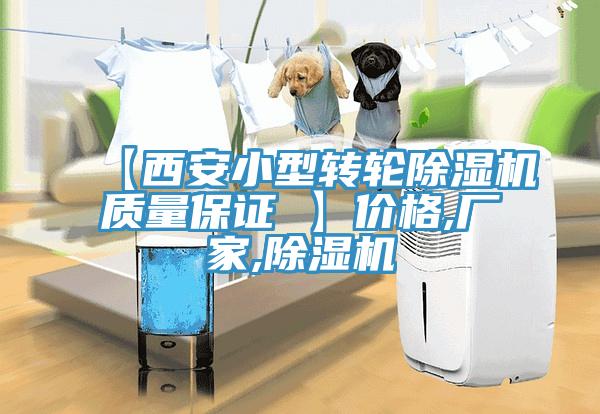 【西安小型轉(zhuǎn)輪除濕機(jī)質(zhì)量保證 】?jī)r(jià)格,廠家,除濕機(jī)