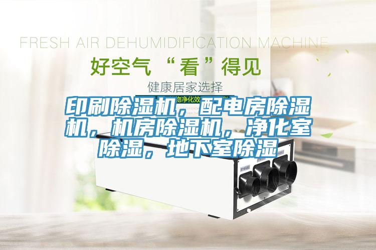 印刷除濕機(jī)，配電房除濕機(jī)，機(jī)房除濕機(jī)，凈化室除濕，地下室除濕