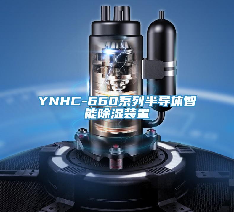 YNHC-660系列半導(dǎo)體智能除濕裝置
