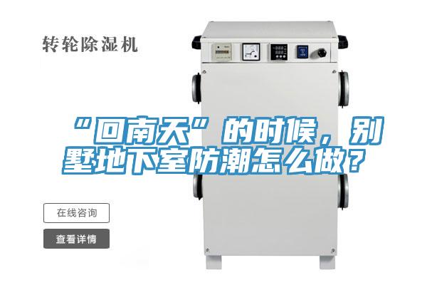“回南天”的時候，別墅地下室防潮怎么做？