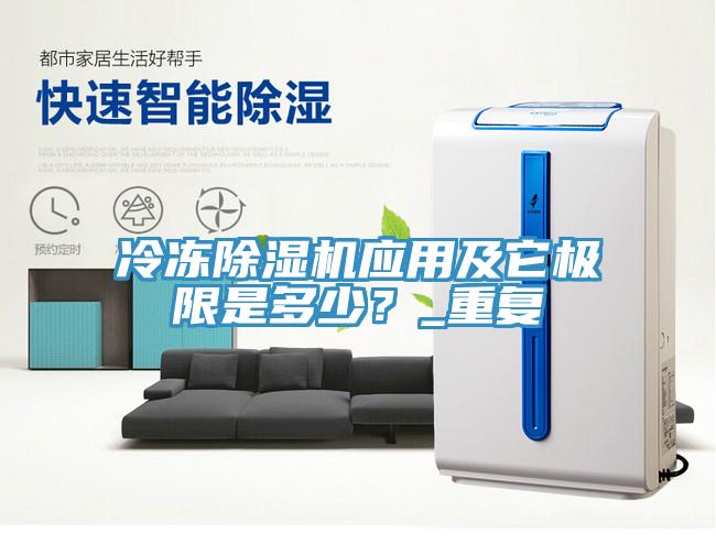 冷凍除濕機(jī)應(yīng)用及它極限是多少？_重復(fù)