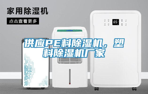 供應(yīng)PE料除濕機(jī)，塑料除濕機(jī)廠家