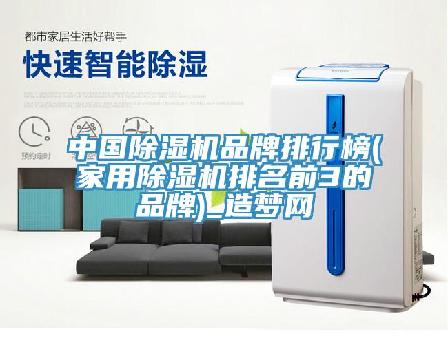 中國除濕機(jī)品牌排行榜(家用除濕機(jī)排名前3的品牌)_造夢網(wǎng)