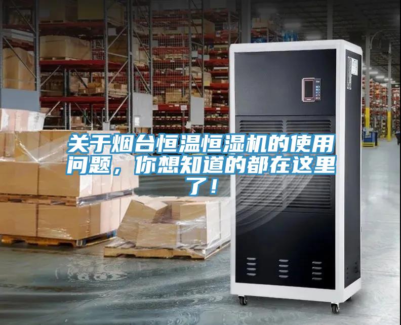 關(guān)于煙臺恒溫恒濕機的使用問題，你想知道的都在這里了！