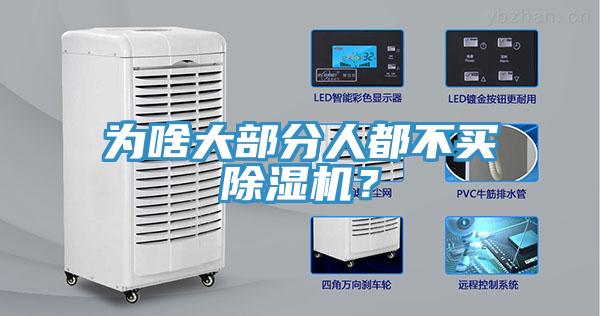 為啥大部分人都不買除濕機(jī)？