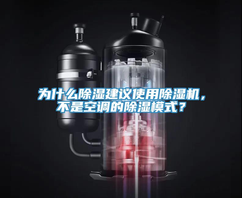 為什么除濕建議使用除濕機(jī)，不是空調(diào)的除濕模式？