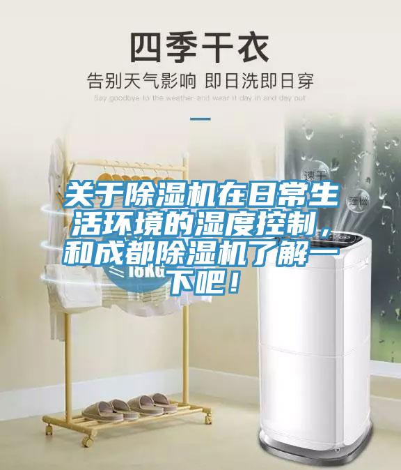 關于除濕機在日常生活環(huán)境的濕度控制，和成都除濕機了解一下吧！