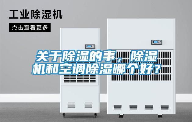 關于除濕的事，除濕機和空調除濕哪個好？