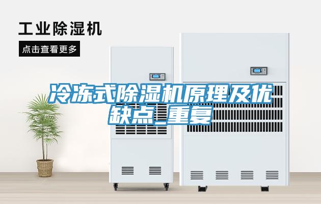 冷凍式除濕機原理及優(yōu)缺點_重復